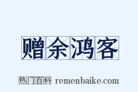 赠余鸿客是什么意思的图片